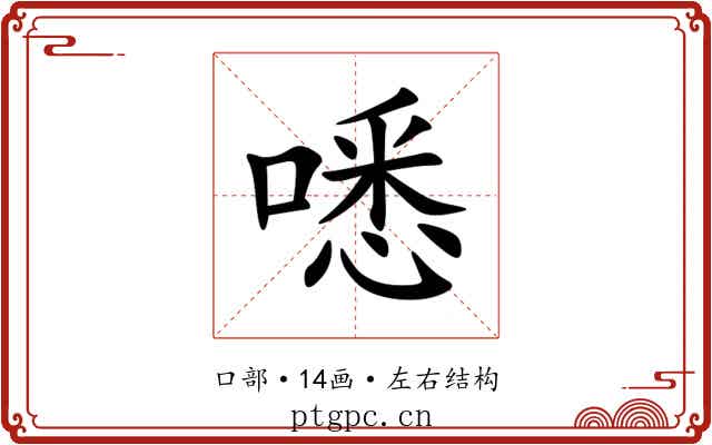 㗭