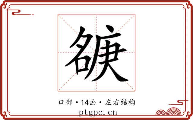 㗮
