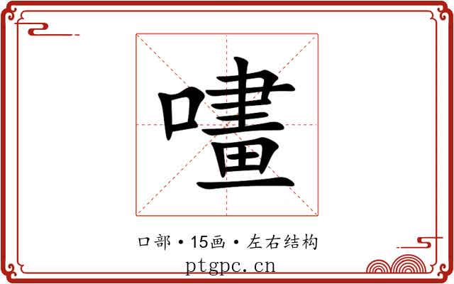 㗲 㗲