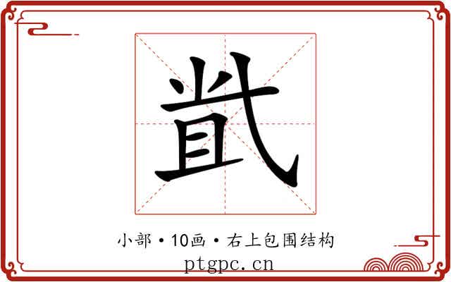 𡭶