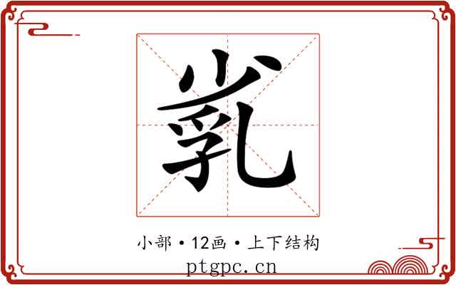 𡮑
