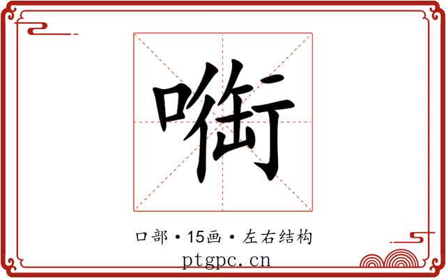 㗸 㗸