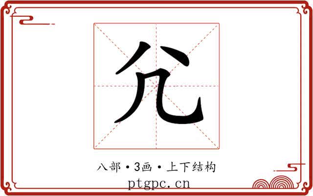 𡯂