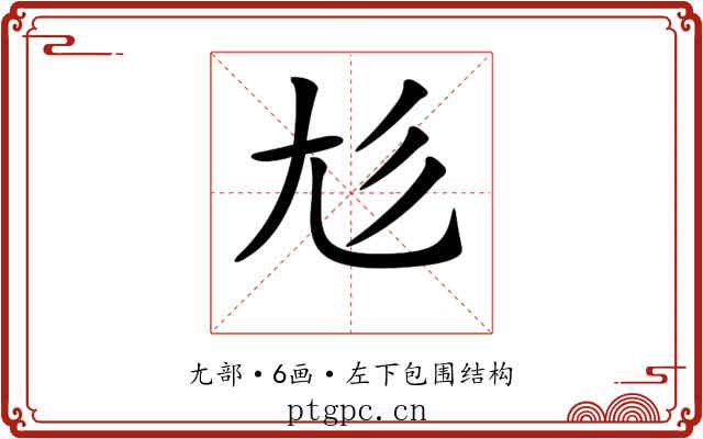 𡯎