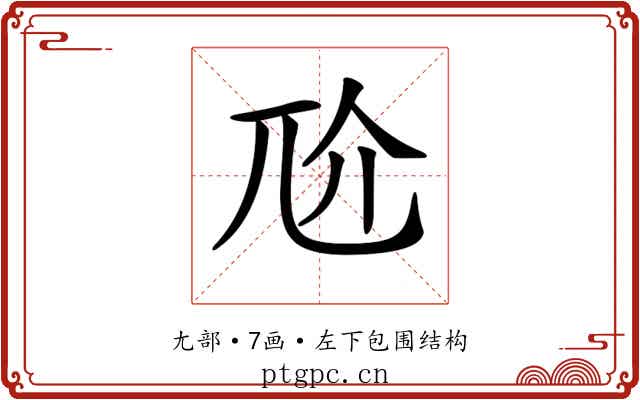 𡯓