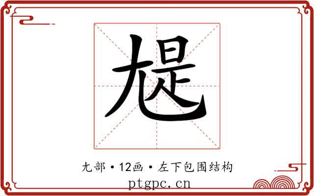𡯻