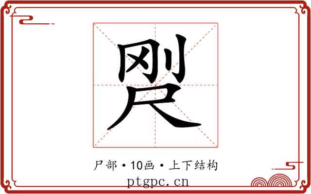 𡱸