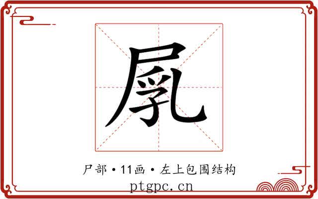 𡲐