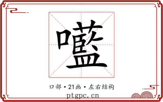 㘕
