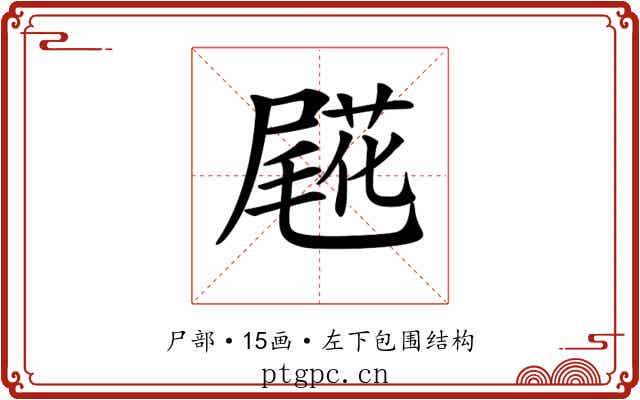 𡳖