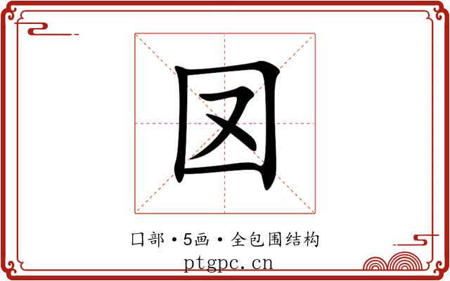 㘝