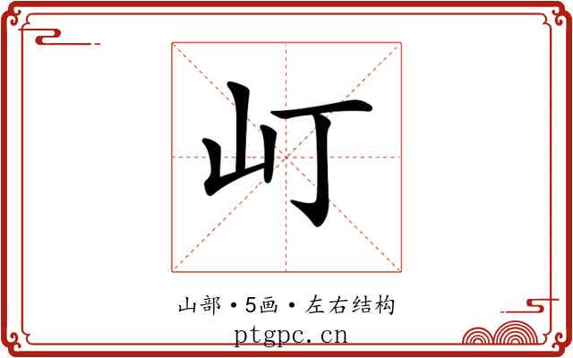 𡴵