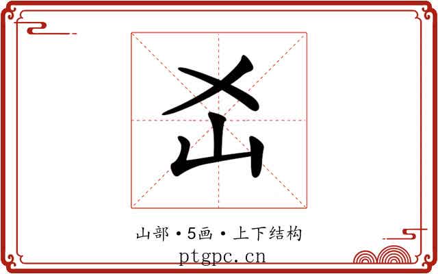 𡴷