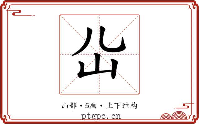 𡴸