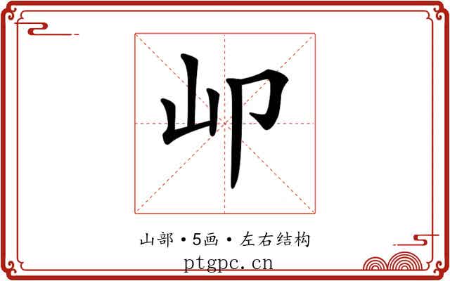 𡴹