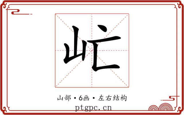 𡵀