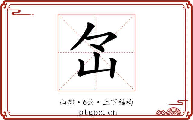 𡵁 𡵁