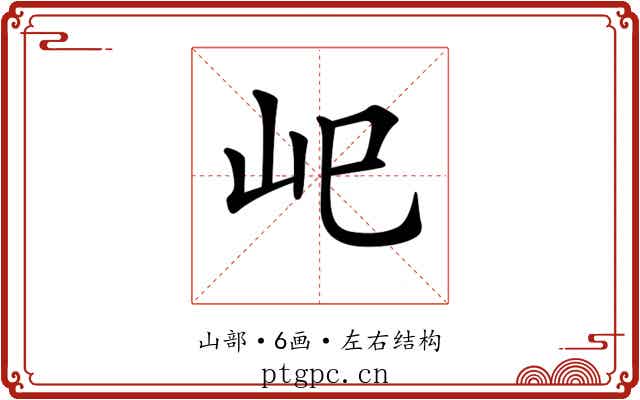 𡵆