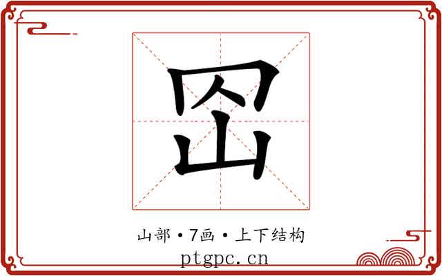 𡵠