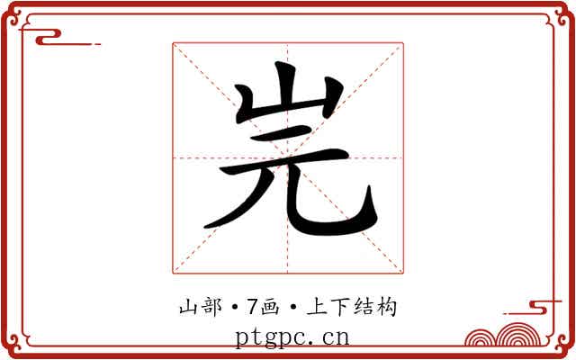 𡵧