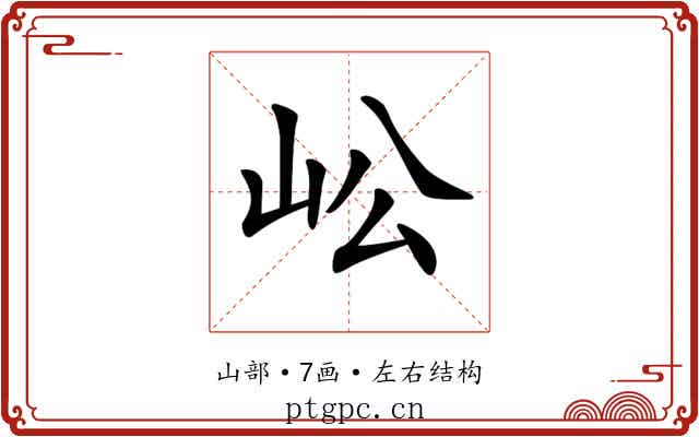 𡵴
