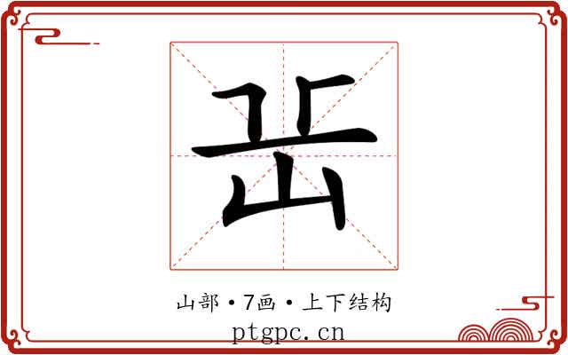 𡵽