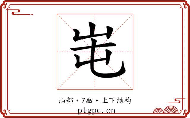 𡶁 𡶁