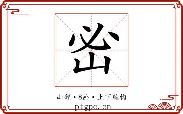 𡶇