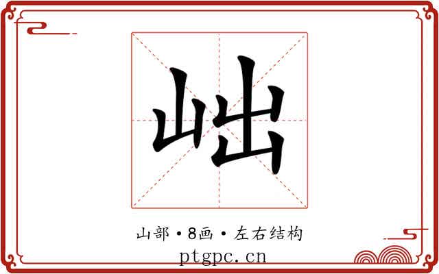 𡶏 𡶏