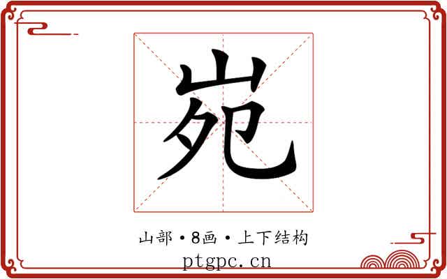 𡶟