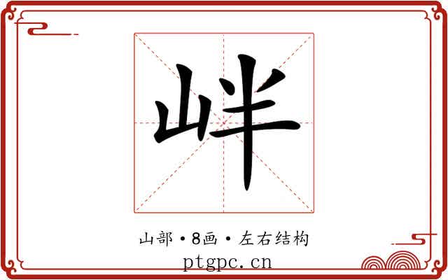 𡶡