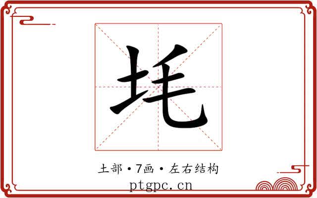 㘪 㘪