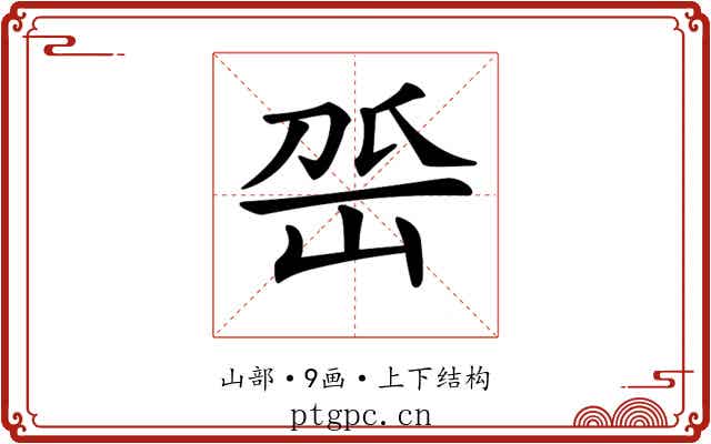 𡶳