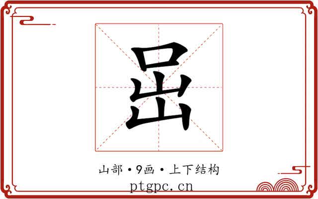𡶸 𡶸