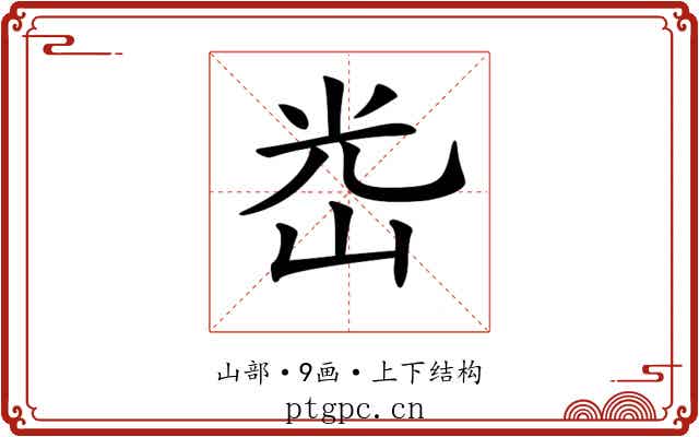 𡷀