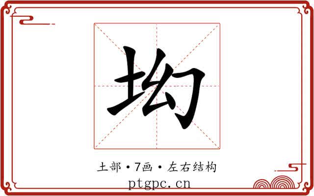 㘭