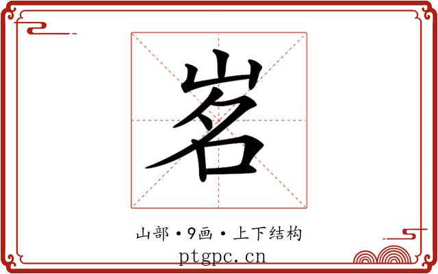𡷂