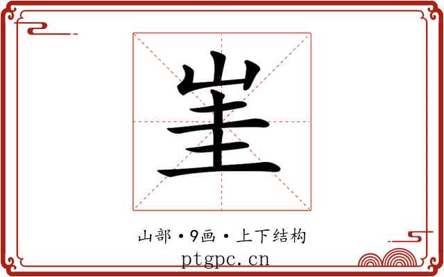 𡷅