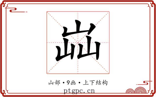 𡷈