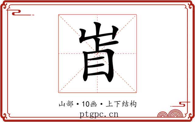 𡷚