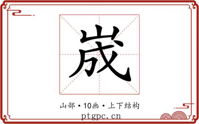 𡷫
