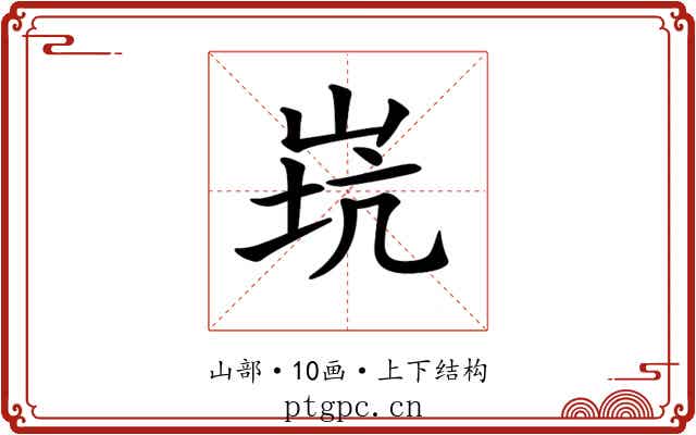 𡷲