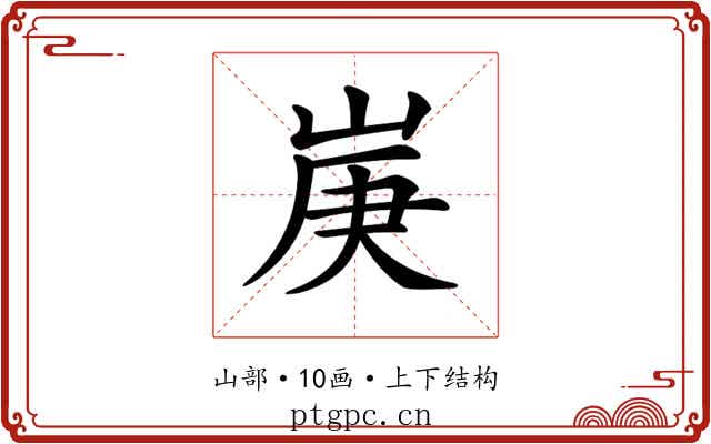 𡷳