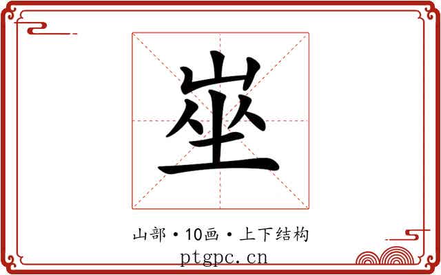 𡸄