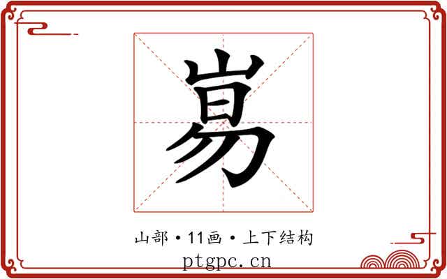 𡸑