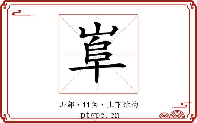 𡸠