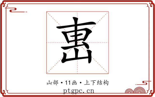 𡸸