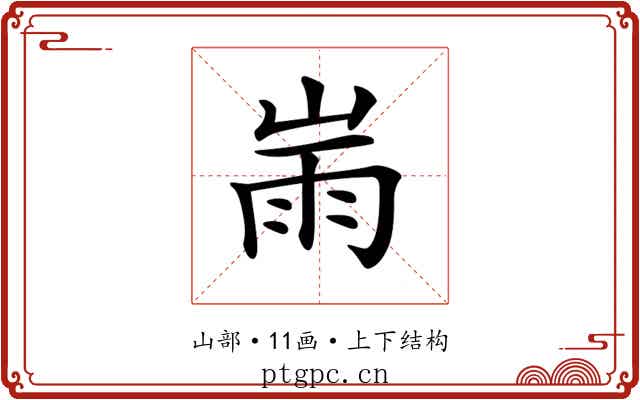 𡸹