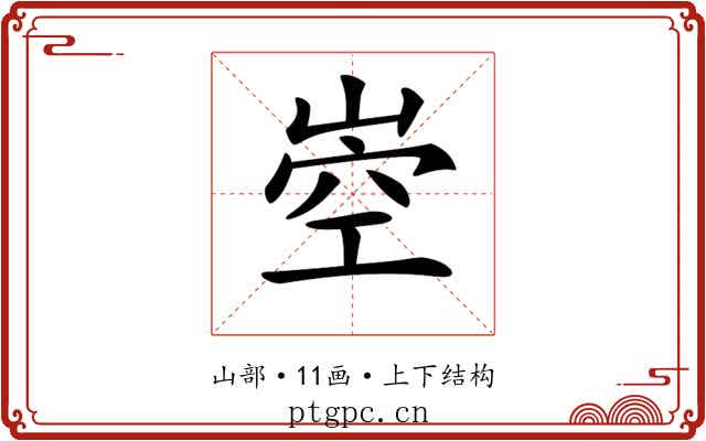 𡹝