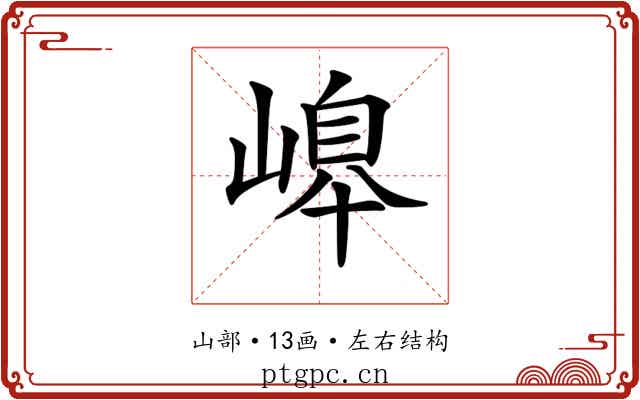 𡻆
